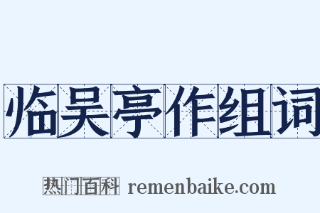 临吴亭作组词是什么意思的图片